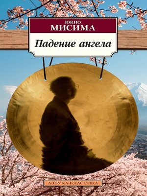 cover image of Падение ангела